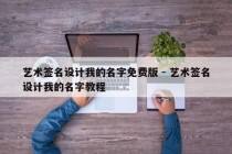 艺术签名设计我的名字免费版 - 艺术签名设计我的名字教程