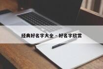 经典好名字大全 - 好名字欣赏