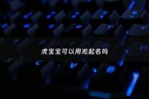 虎宝宝可以用淞起名吗 - 虎宝宝取名宜用字解析