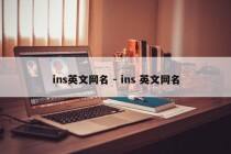 ins英文网名 - ins 英文网名