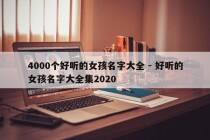4000个好听的女孩名字大全 - 好听的女孩名字大全集2020