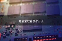 男宝宝取名李旷什么 - 李的男宝宝姓名