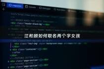 江和顾如何取名两个字女孩 - 江与什么取名字好听