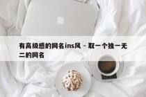 有高级感的网名ins风 - 取一个独一无二的网名