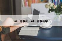 ai一键取名 - AI一键取名字