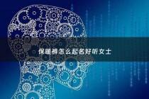 保暖裤怎么起名好听女士 - 保暖裤叫什么