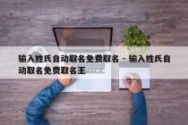 输入姓氏自动取名免费取名 - 输入姓氏自动取名免费取名王