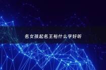 名女孩起名王裕什么字好听 - 王裕涵名字的含义和来历