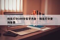 姓名打分100分名字大全 - 姓名打分查询免费