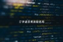 汀字适合男孩取名吗 - 汀字好的寓意组合