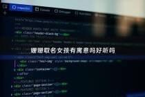 姗珊取名女孩有寓意吗好听吗 - 姗珊名字解释