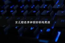 女儿取名李钟羽好听吗男孩 - 取名带李钟两个字的