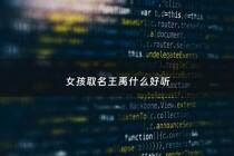 女孩取名王禹什么好听 - 王禹后面取什么字好听女孩