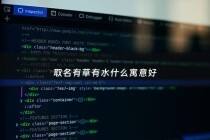 取名有草有水什么寓意好 - 取名有草有水什么寓意好女孩