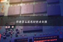 月老怎么起名好听点女孩 - 月老名字叫什么好