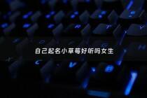 自己起名小草莓好听吗女生 - 给小草莓起个名字