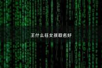 王什么钰女孩取名好 - 王钰什么好听 女孩