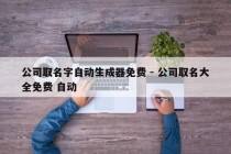 公司取名字自动生成器免费 - 公司取名大全免费 自动