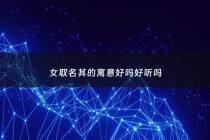 女取名其的寓意好吗好听吗 - 带其字女孩名字大全