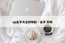qq名字大全好听的 - 名字 好听