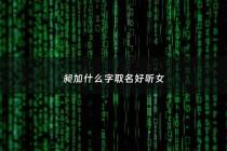 昶加什么字取名好听女 - 昶加什么字取名好听女孩