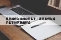 寓意前程似锦的公司名字 - 寓意前程似锦的名字如何取最好运