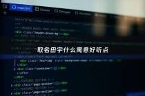 取名田宇什么寓意好听点 - 田宇这个名字好吗