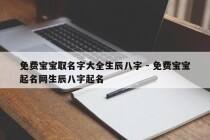免费宝宝取名字大全生辰八字 - 免费宝宝起名网生辰八字起名