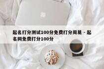 起名打分测试100分免费打分周易 - 起名网免费打分100分