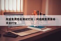 阿启免费姓名测试打分 - 阿启网免费算命大全打分
