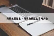 周易免费起名 - 周易免费起名官网大全