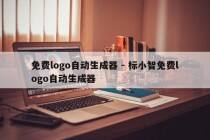 免费logo自动生成器 - 标小智免费logo自动生成器