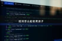 姓刘怎么起名男孩子 - 男孩姓刘怎么起名字