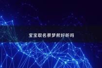 宝宝取名蔡梦熙好听吗 - 蔡雨曦这个名字怎么样