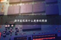 潇字起名有什么寓意吗男孩 - 潇字取名寓意是什么