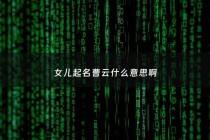 女儿起名曹云什么意思啊 - 女儿起名曹云什么意思啊好听吗