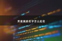 男童属鼠名字怎么起名 - 属鼠男孩最吉利的名字乳名