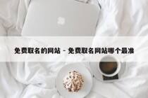 免费取名的网站 - 免费取名网站哪个最准