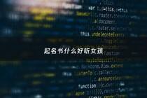 起名书什么好听女孩 - 女孩取名书籍推荐