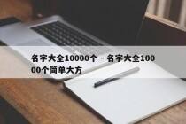 名字大全10000个 - 名字大全10000个简单大方