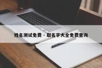 姓名测试免费 - 取名字大全免费查询
