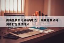 周易免费公司测名字打分 - 周易免费公司测名打分测试打分