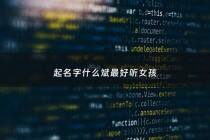 起名字什么斌最好听女孩 - 哪个斌取名好