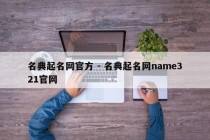 名典起名网官方 - 名典起名网name321官网