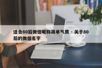 适合80后微信昵称简单气质 - 关于80后的微信名字