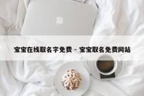 宝宝在线取名字免费 - 宝宝取名免费网站