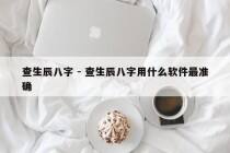 查生辰八字 - 查生辰八字用什么软件最准确