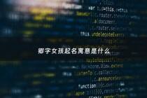 卿字女孩起名寓意是什么 - 卿字女孩起名寓意是什么意思