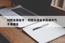 刘姓女孩名字 - 刘姓女孩名字高端大气 不易撞名