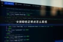 女孩取名正常点怎么取名 - 一般女孩名字怎么起名